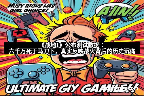 《战地1》公布测试数据：六千万死于马刀下，真实反映战火背后的历史沉痛